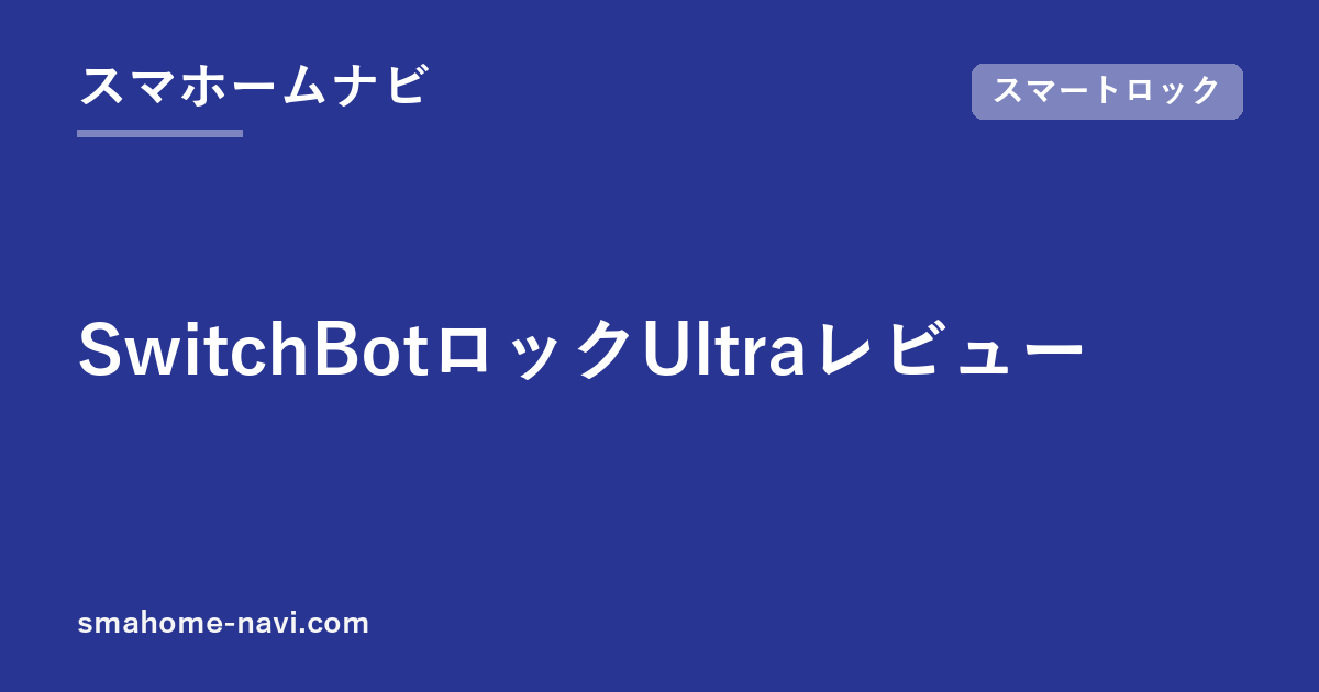 SwitchBotロックUltraレビュー