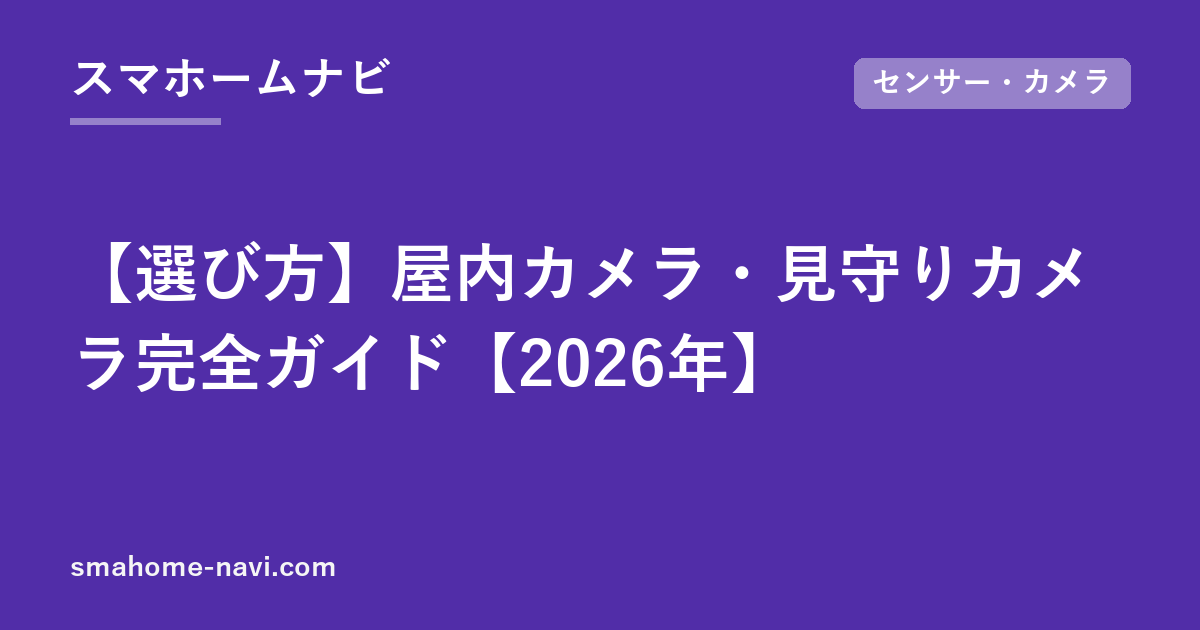 【選び方】屋内カメラ・見守りカメラ完全ガイド【2026年】