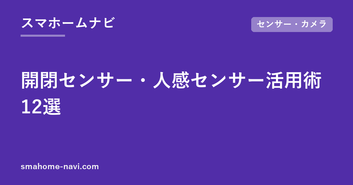 開閉センサー・人感センサー活用術12選