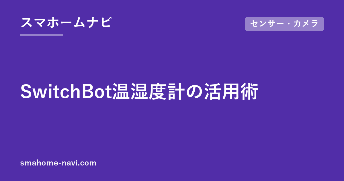 SwitchBot温湿度計の活用術