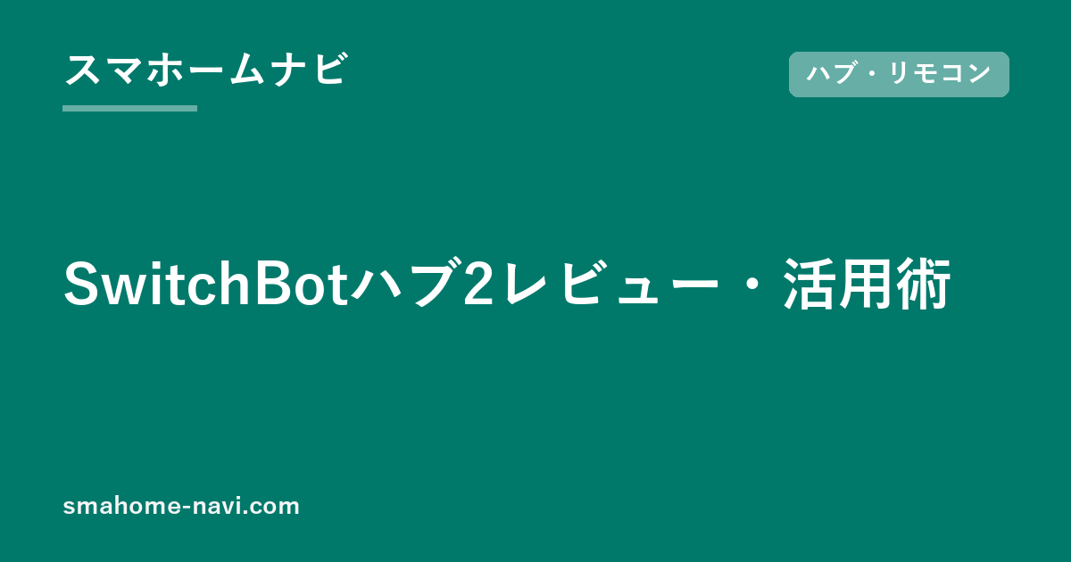 SwitchBotハブ2レビュー・活用術