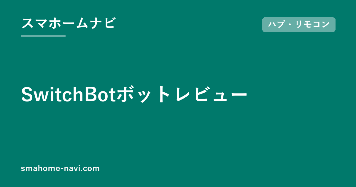 SwitchBotボットレビュー