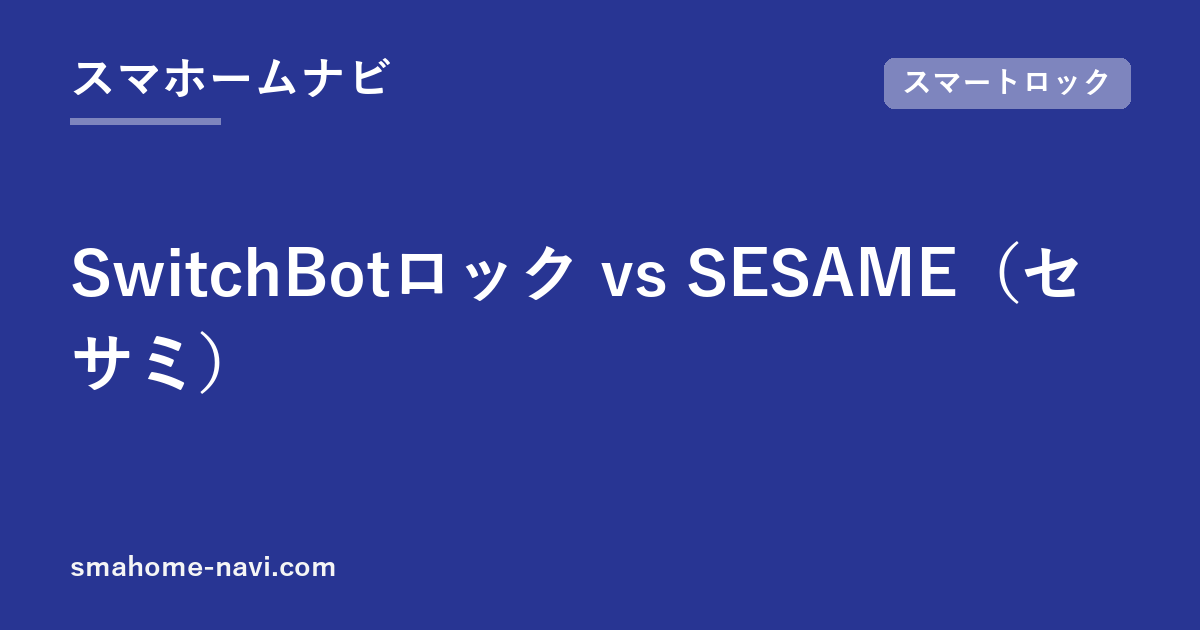 SwitchBotロック vs SESAME（セサミ）