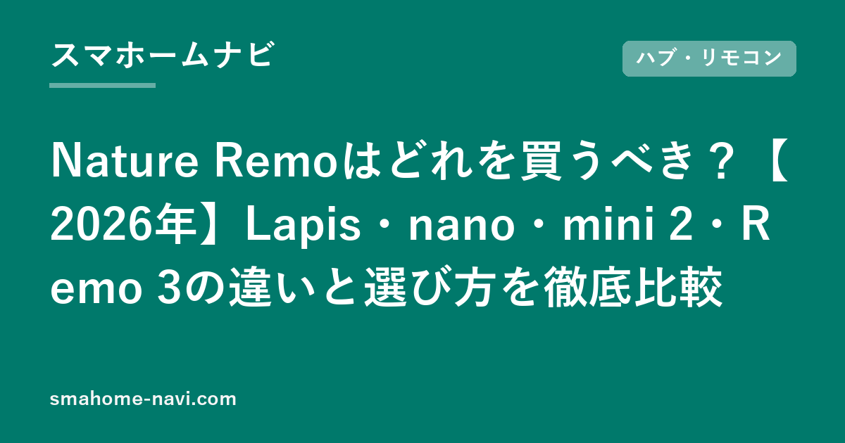 Nature Remoはどれを買うべき？【2026年】Lapis・nano・mini 2・Remo 3の違いと選び方を徹底比較