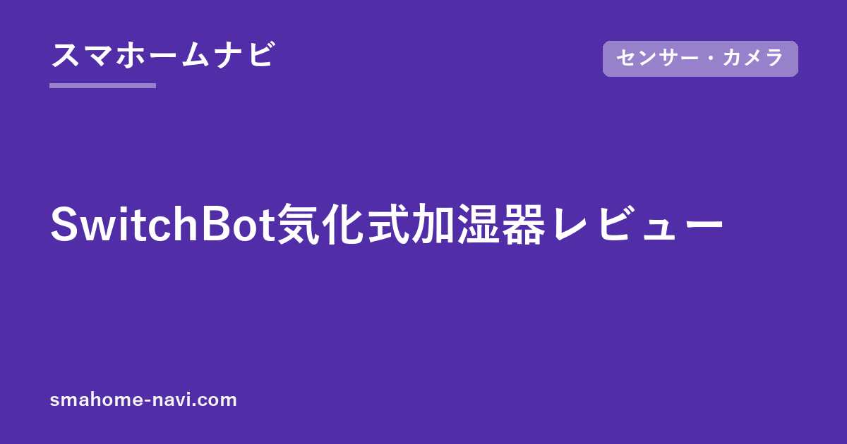 SwitchBot気化式加湿器レビュー｜温湿度計連携で「湿度の全自動化」は