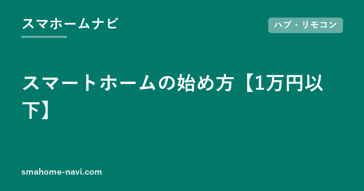 スマートホームの始め方【1万円以下】｜最初に買う3点セットと最初の1