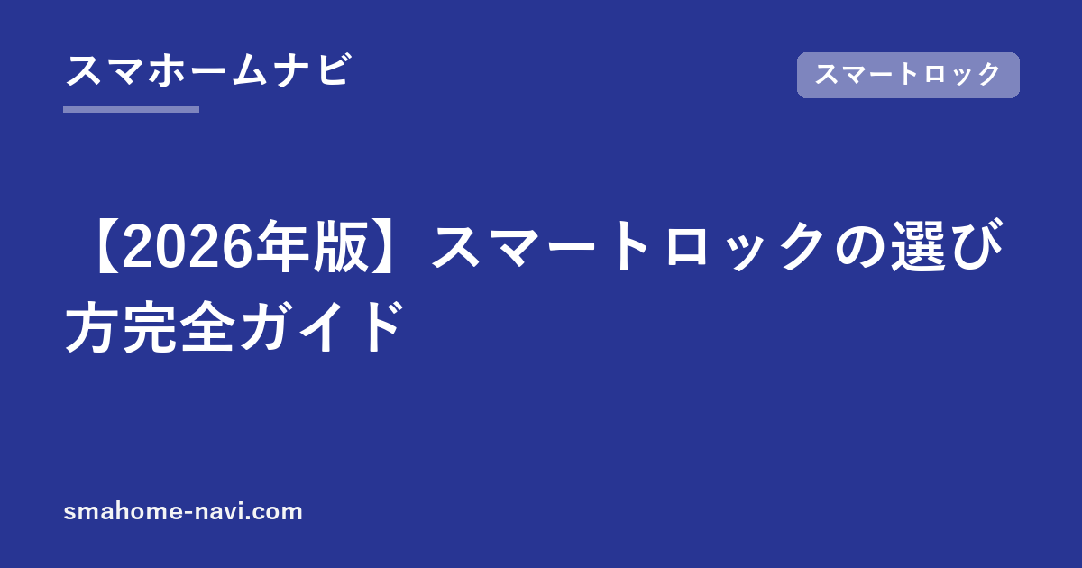 【2026年版】スマートロックの選び方完全ガイド