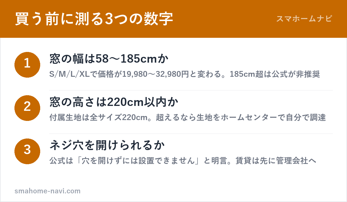 SwitchBotロールスクリーンを買う前に測る3つの数字(窓の幅58-185cm・窓の高さ220cm・穴あけ可否)の図解